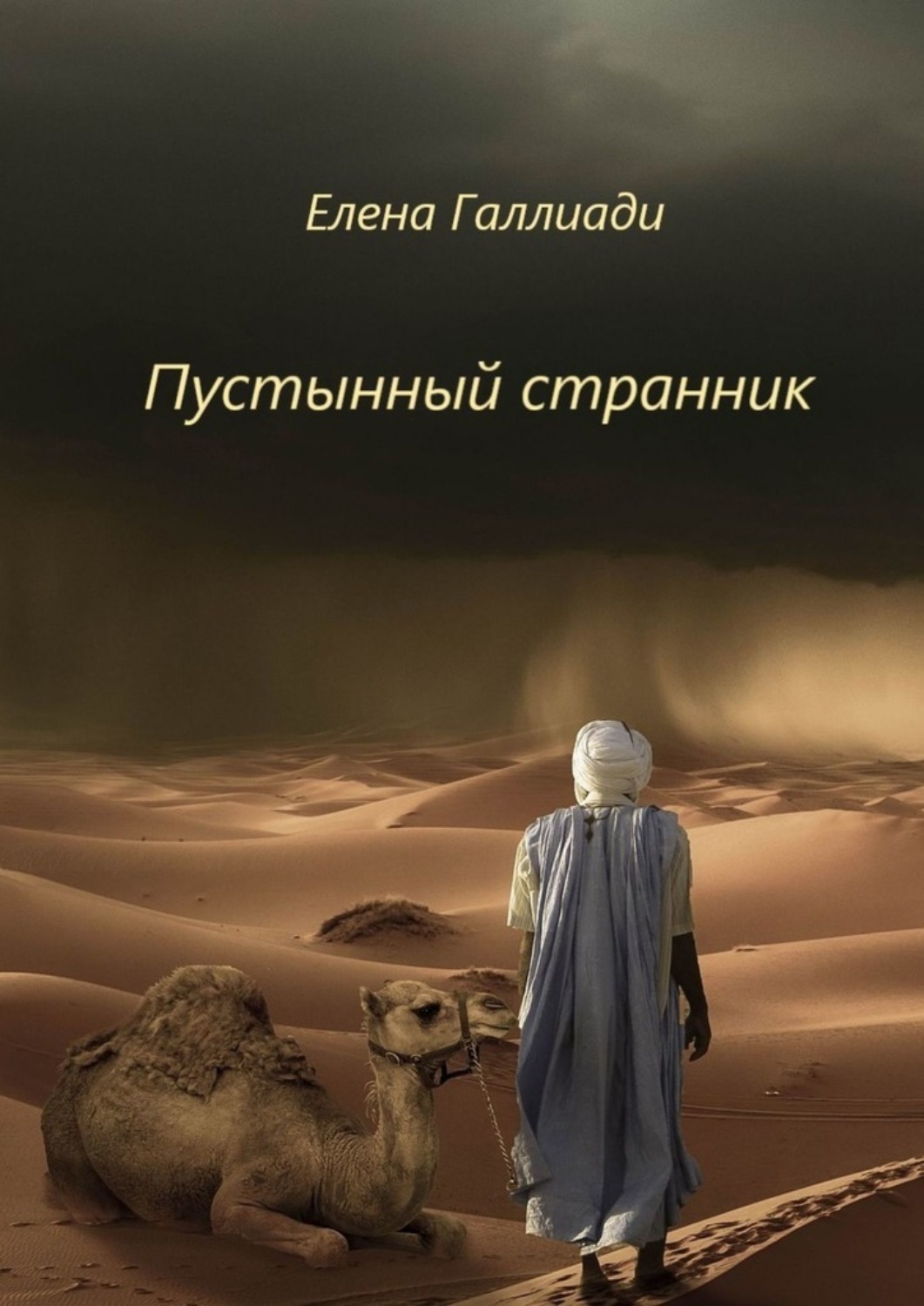 Отзывы о книге «Пустынный странник», рецензии на книгу Елены Галлиади,  рейтинг в библиотеке Литрес