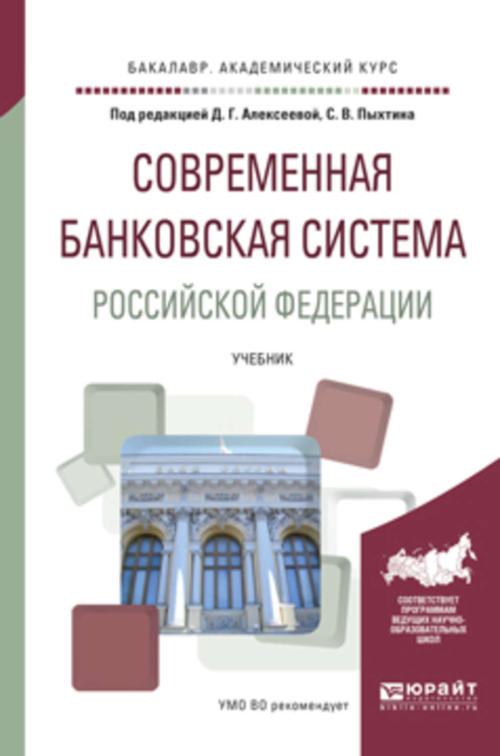 Банковская книга. Современная банковская система Российской Федерации. Банковская система книга. Книги по кредитной системе. Учебники по экономике банковская система.