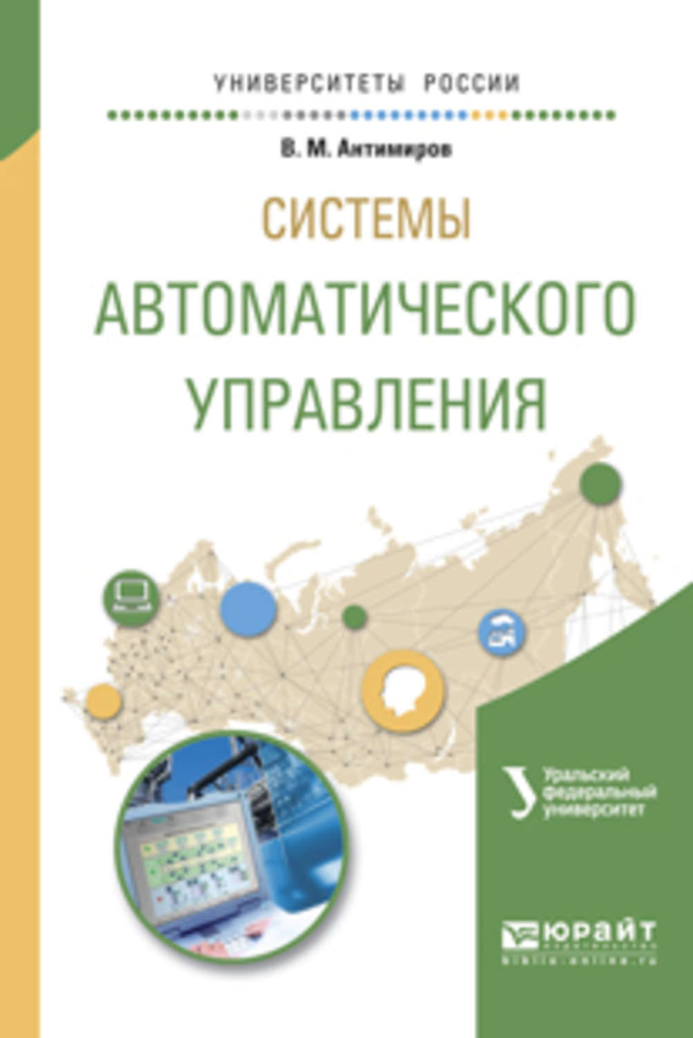 Учебное пособие для вузов м. Системы управления книга. Бортовые вычислительные системы книга Антимиров. Автоматическое управление книга. Учеб пособие для вузов м.