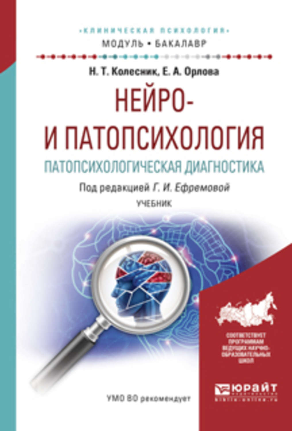 Диагностика учебник. Нейро и патопсихология. Патопсихологическая ди. Патопсихологические диагностика. Нейро и патопсихология Колесник Орлова.