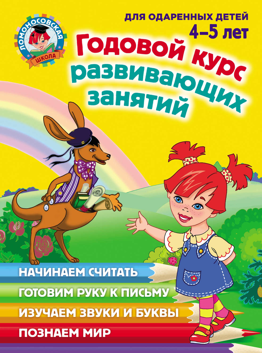 С. В. Пятак, книга Годовой курс развивающих занятий для одаренных детей 4–5  лет – скачать в pdf – Альдебаран, серия Ломоносовская школа