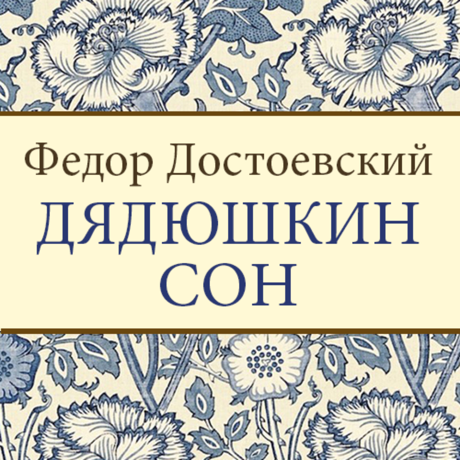 Достоевский сон. Дядюшкин сон Федор Достоевский. Достоевский повесть Дядюшкин сон. Дядюшкин сон фёдор Михайлович Достоевский книга. Обложка книги Достоевского Дядюшкин сон.