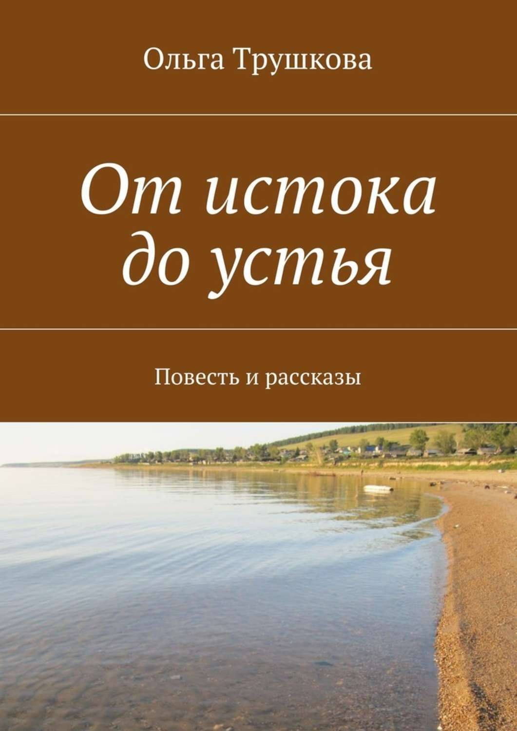 «От <b>истока</b> до устья» — это судьба нескольких поколений одного рода, <b>исток</b> к...