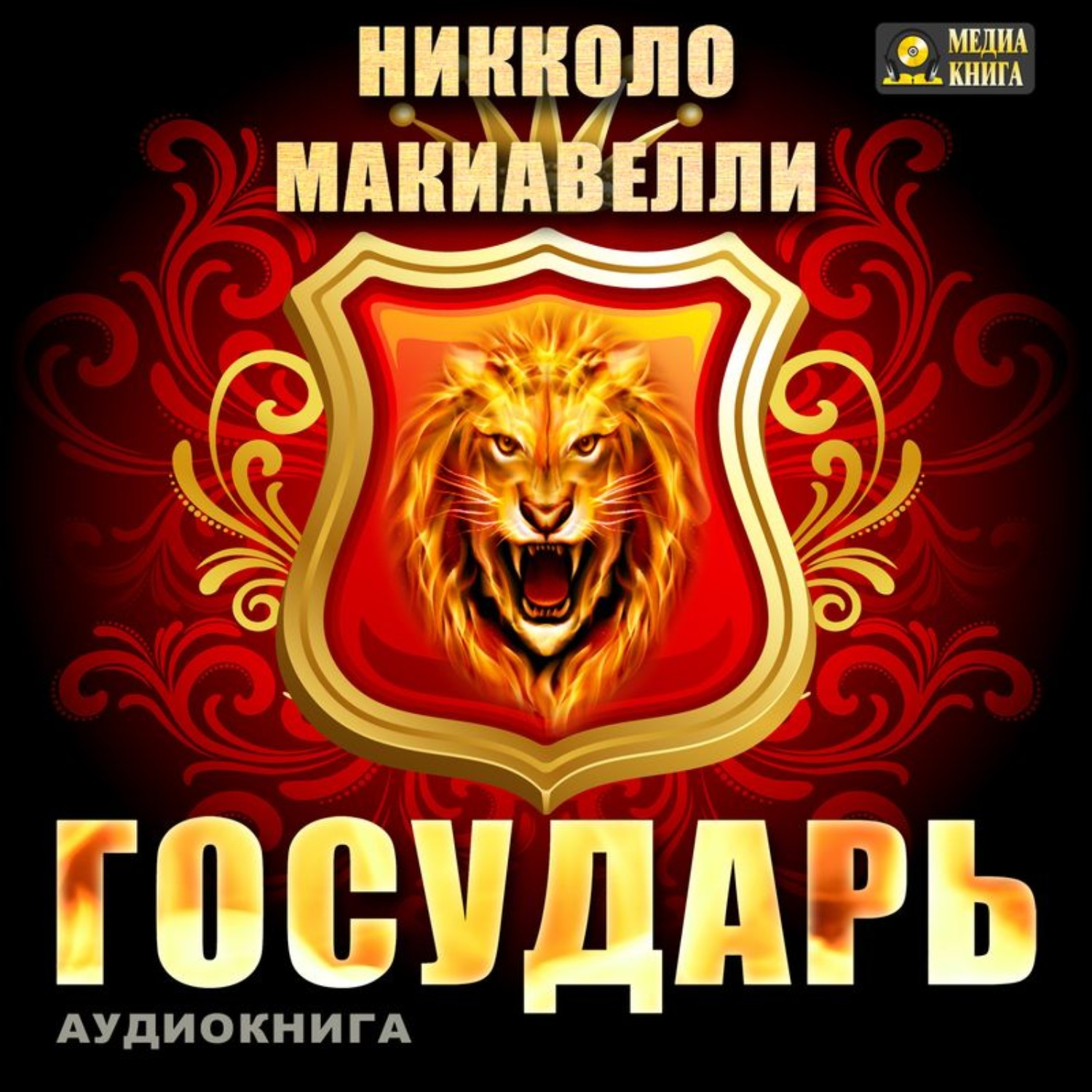 Никколо макиавелли государь аудиокнига