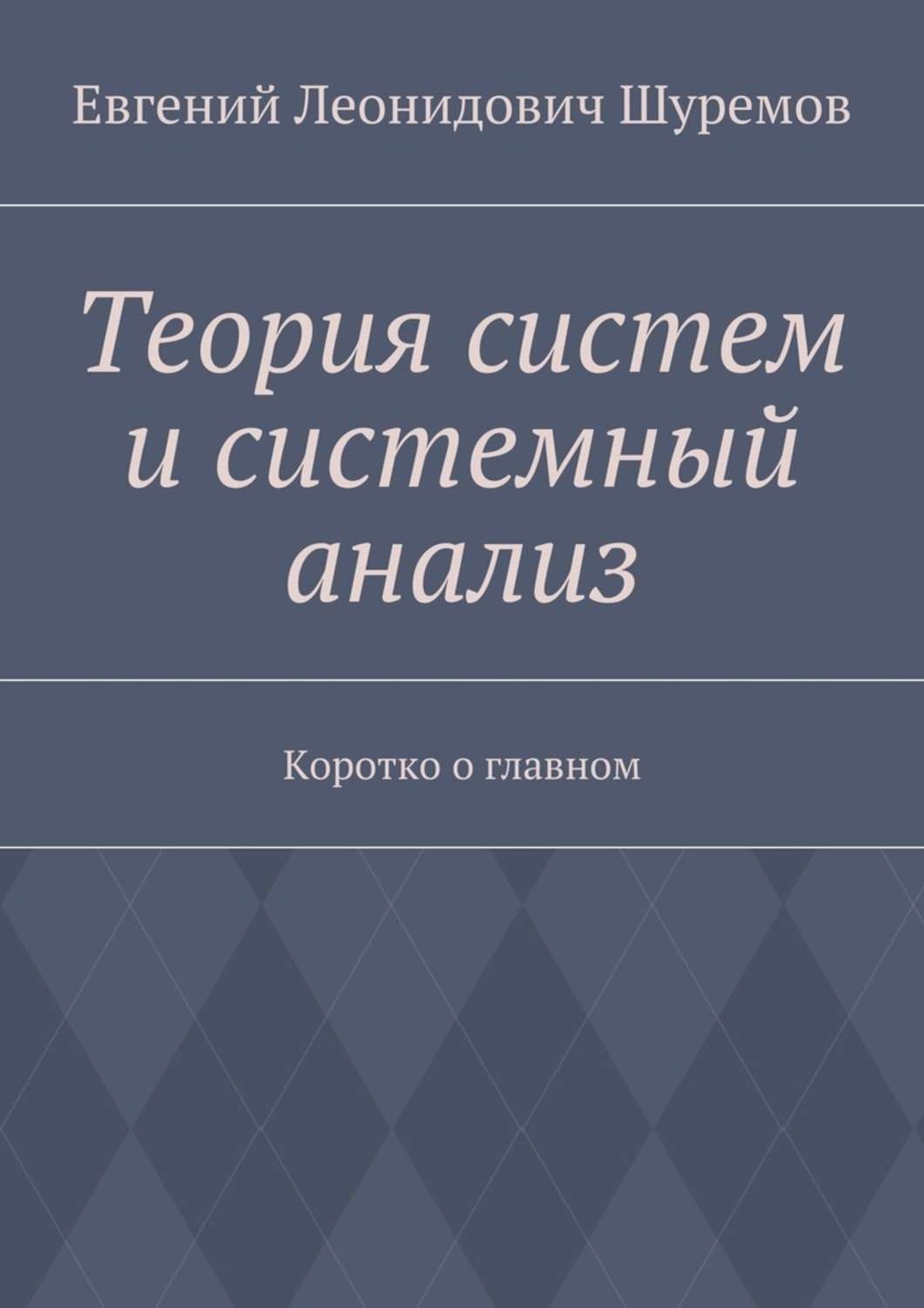 Теория пособия. Теория систем книга. Теория систем и системный анализ. Евгений Шуремов. Евгений Леонидович Шуремов.