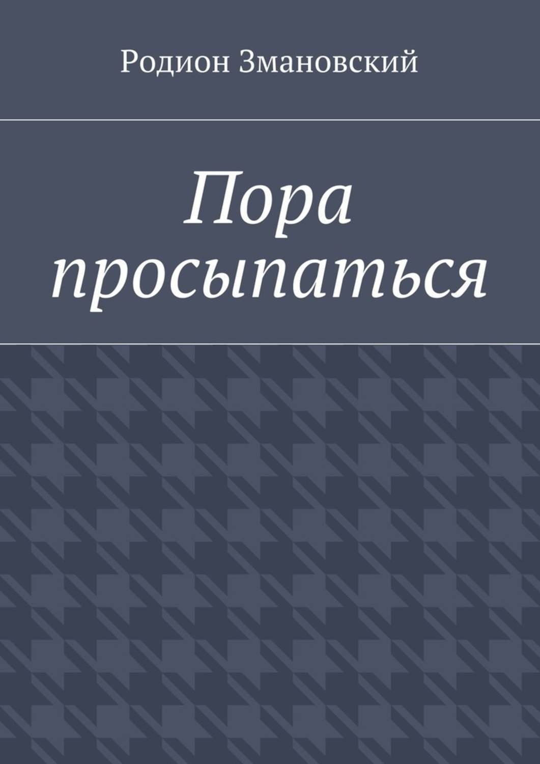 Книга пора. Невыдуманные истории Виктор Житинкин книга. Невыдуманный рассказ. Виктор Черняк невыдуманные истории. Книга невыдуманные истории купить.