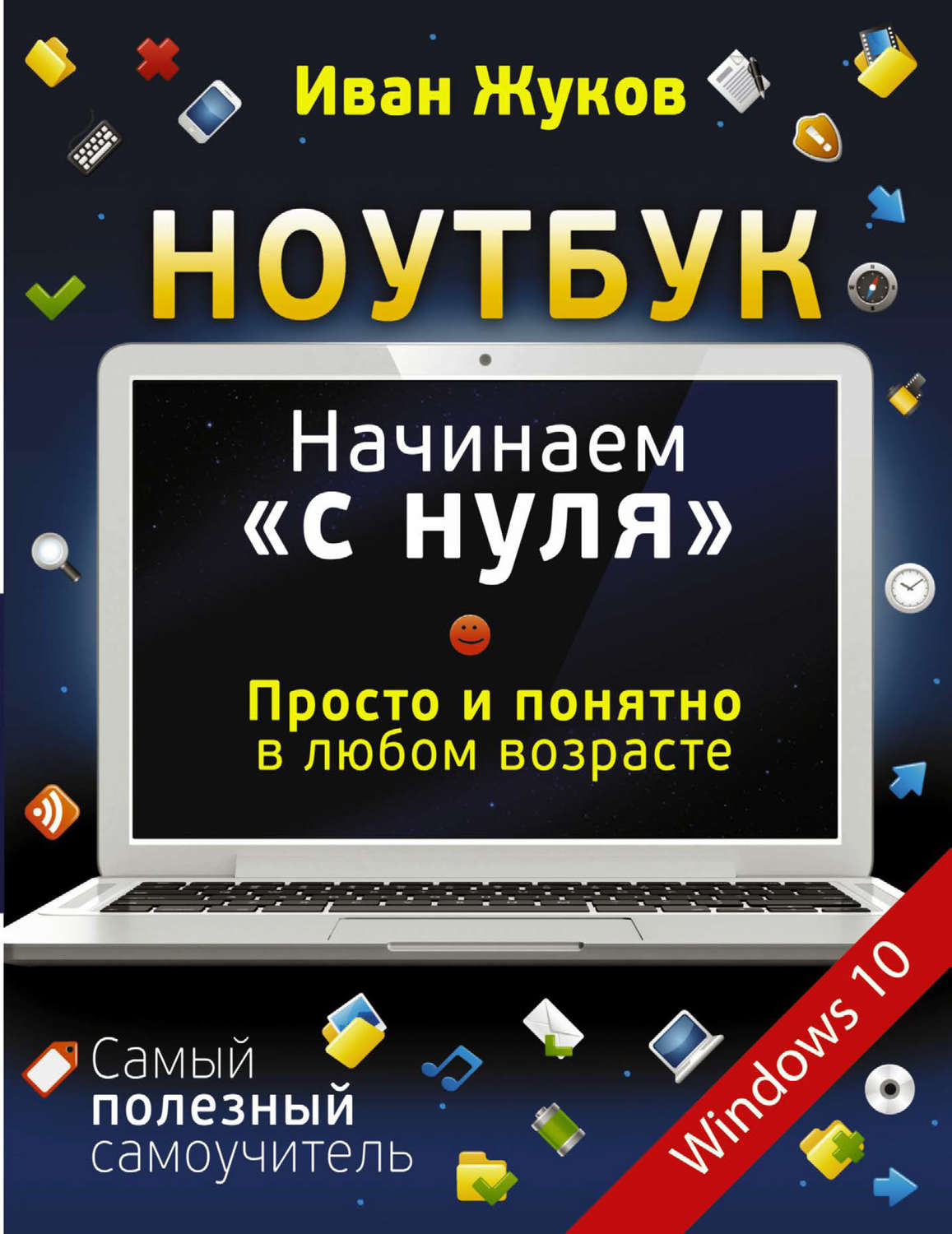 Иван Жуков, книга Ноутбук. Начинаем «с нуля». Просто и понятно в любом ...