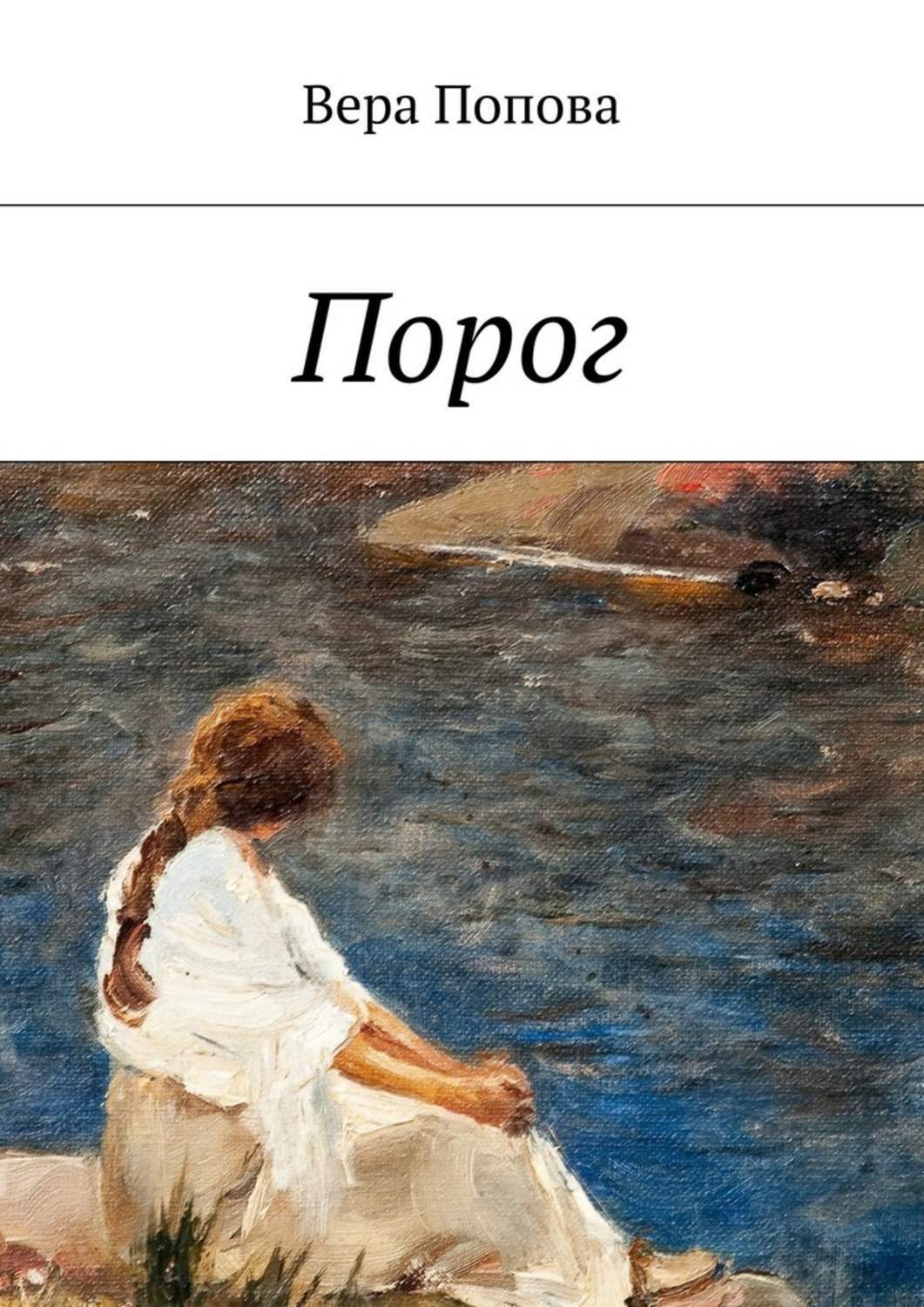 Книга порог. Порог Тургенев. Порог Тургенев иллюстрации. Порог книга. Обложка книги Тургенева порог.