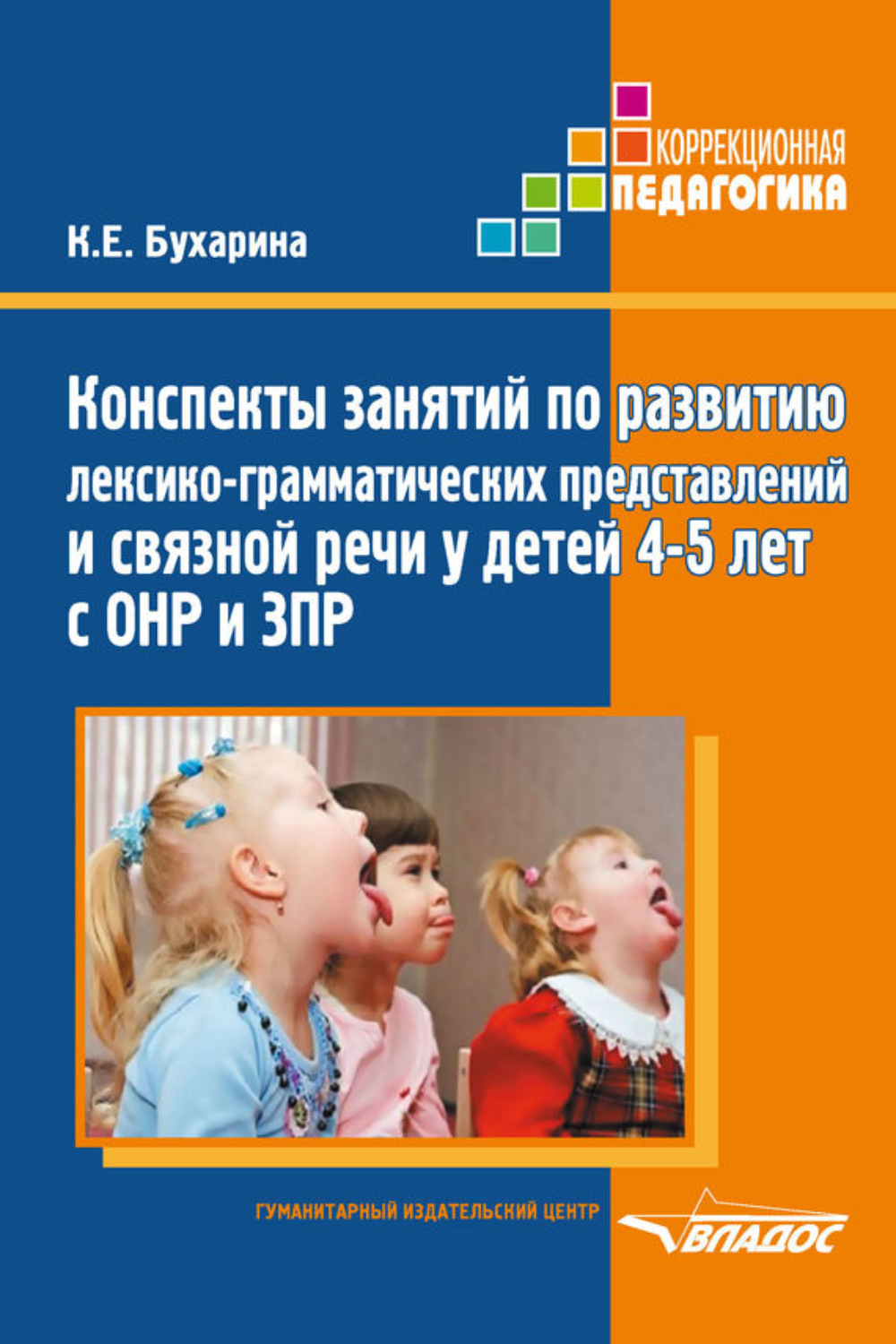 К. Е. Бухарина, книга Конспекты занятий по развитию лексико-грамматических  представлений и связной речи у детей 4–5 лет с ОНР и ЗПР – скачать в pdf –  Альдебаран, серия Коррекционная педагогика (Владос)