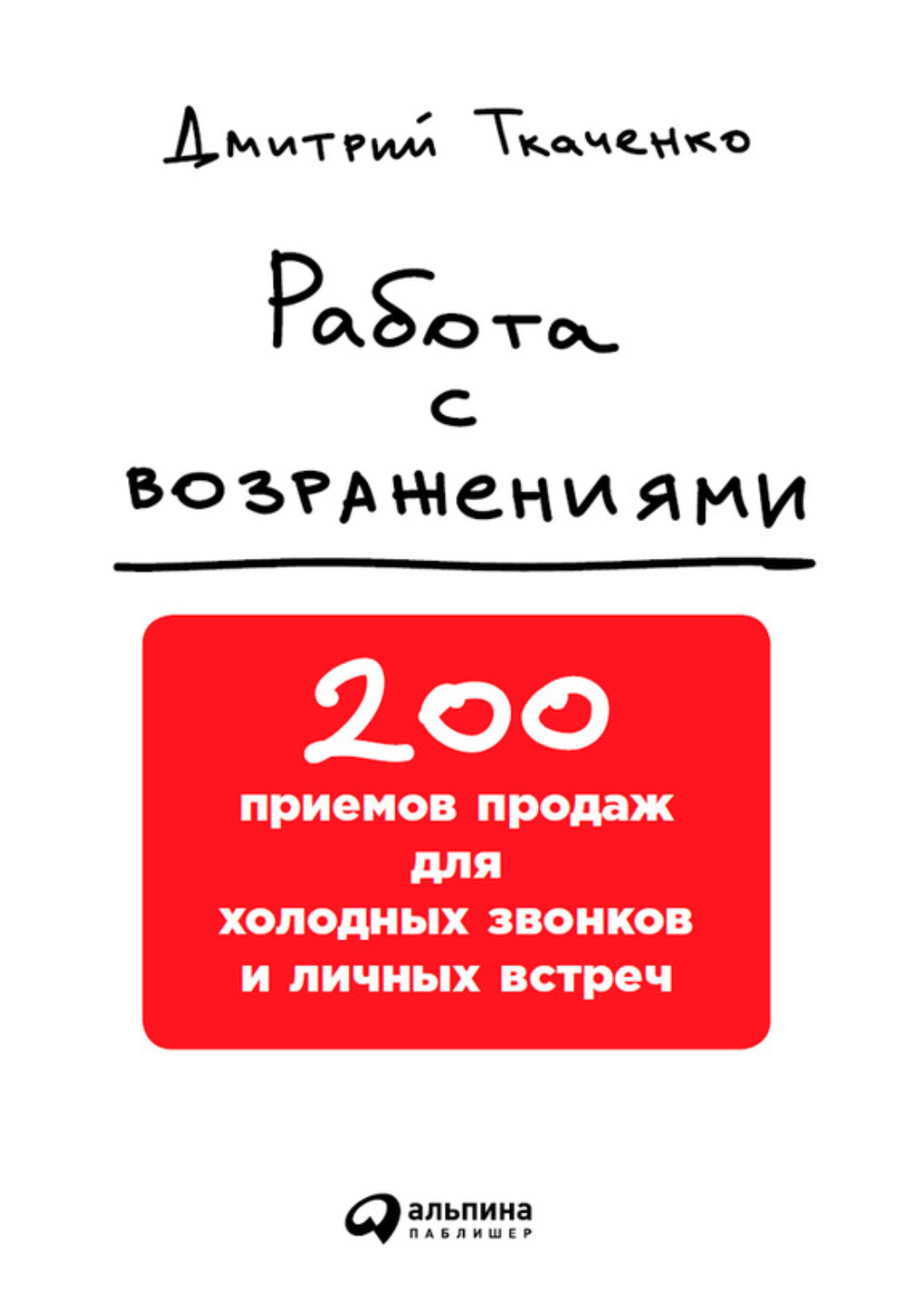 Цитаты из книги «Работа с возражениями: 200 приемов продаж для холодных  звонков и личных встреч» Дмитрия Ткаченко – Литрес