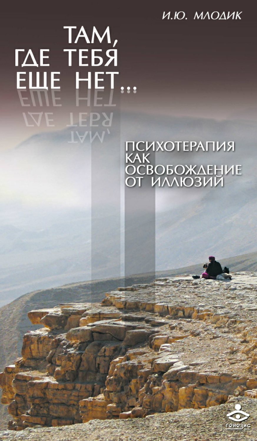 Ирина Млодик книга Там, где тебя еще нет… Психотерапия как освобождение от  иллюзий – скачать fb2, epub, pdf бесплатно – Альдебаран