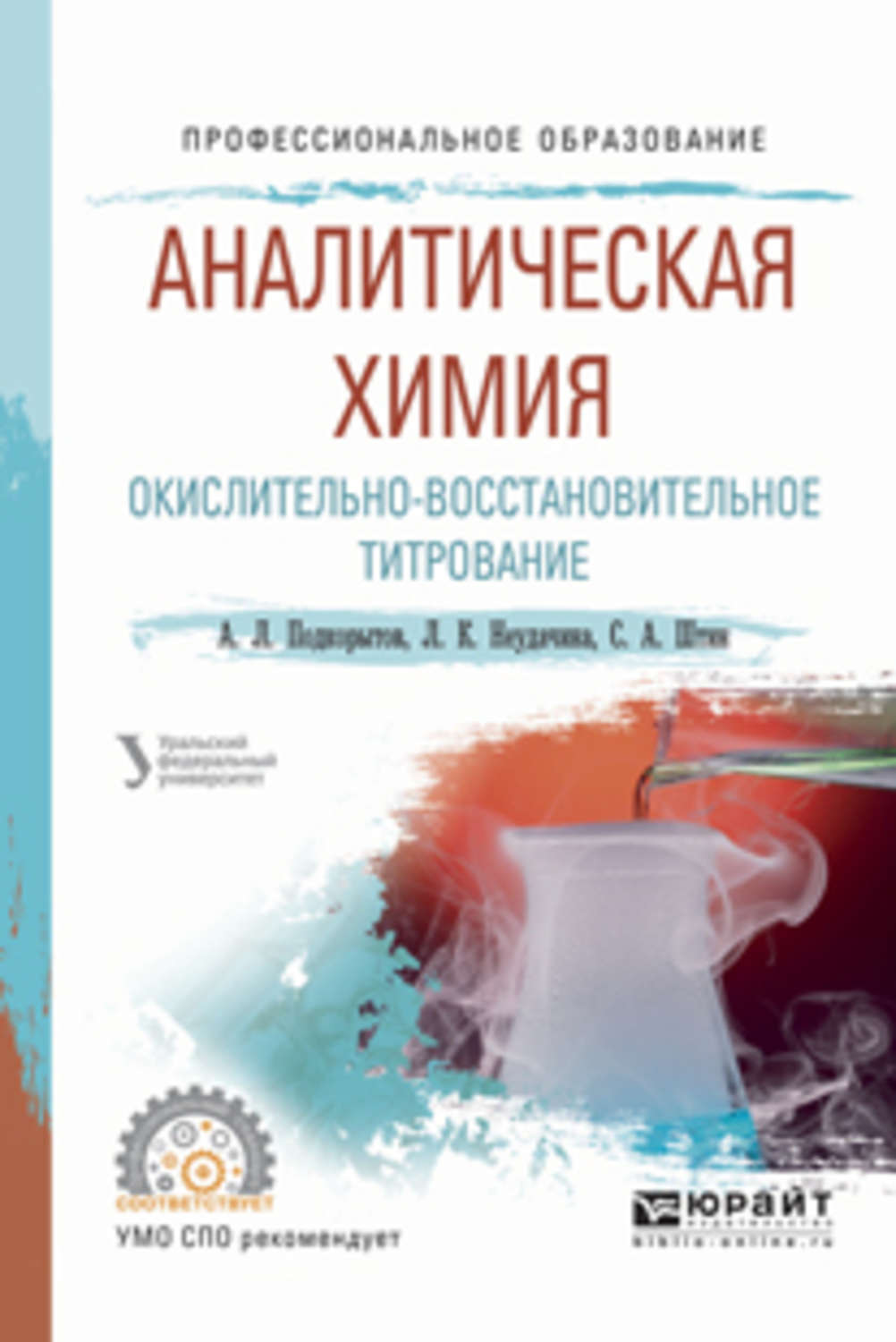 Аналитическая химия учебник. Аналитическая химия. Аналитическая химия для СПО. Пособие по аналитической химии для СПО. Химия аналитическая химики.