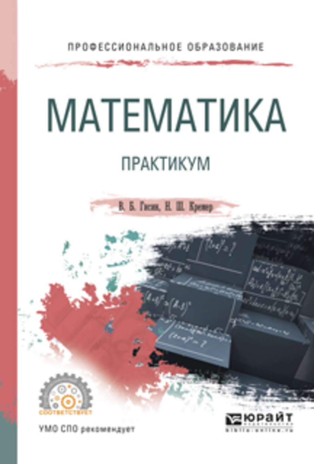 Математический практикум. Математика СПО. Математика практикум. Учебник по математике СПО. Математика для средних специальных учебных заведений.