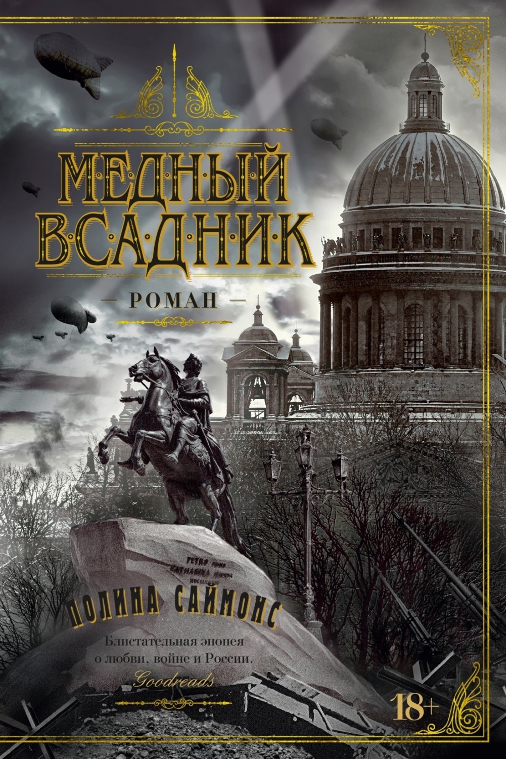 Полина Саймонс книга Медный всадник – скачать fb2, epub, pdf бесплатно –  Альдебаран, серия The Big Book