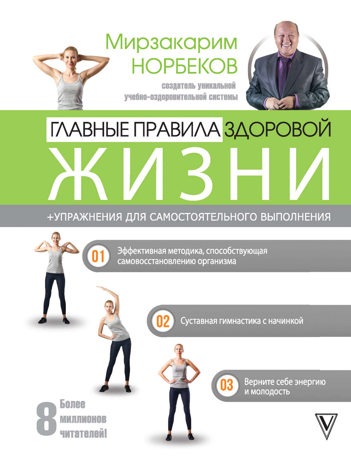Главные правила здоровой жизни, Мирзакарим Норбеков – скачать книгу fb2, epub, pdf на Литрес
