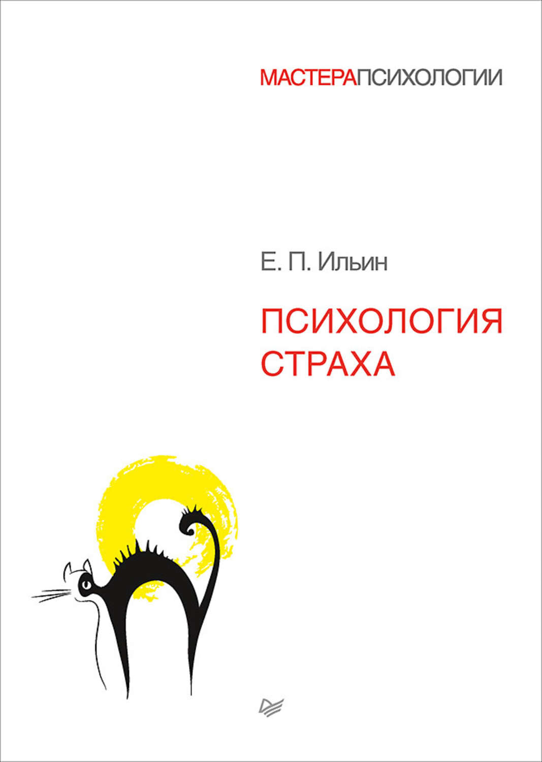 П психологии. Психология страха е. п. Ильин книга. Ильин Евгений Павлович психология. Психология страха е. п. Ильина. Психология страха (Евгений Ильин).