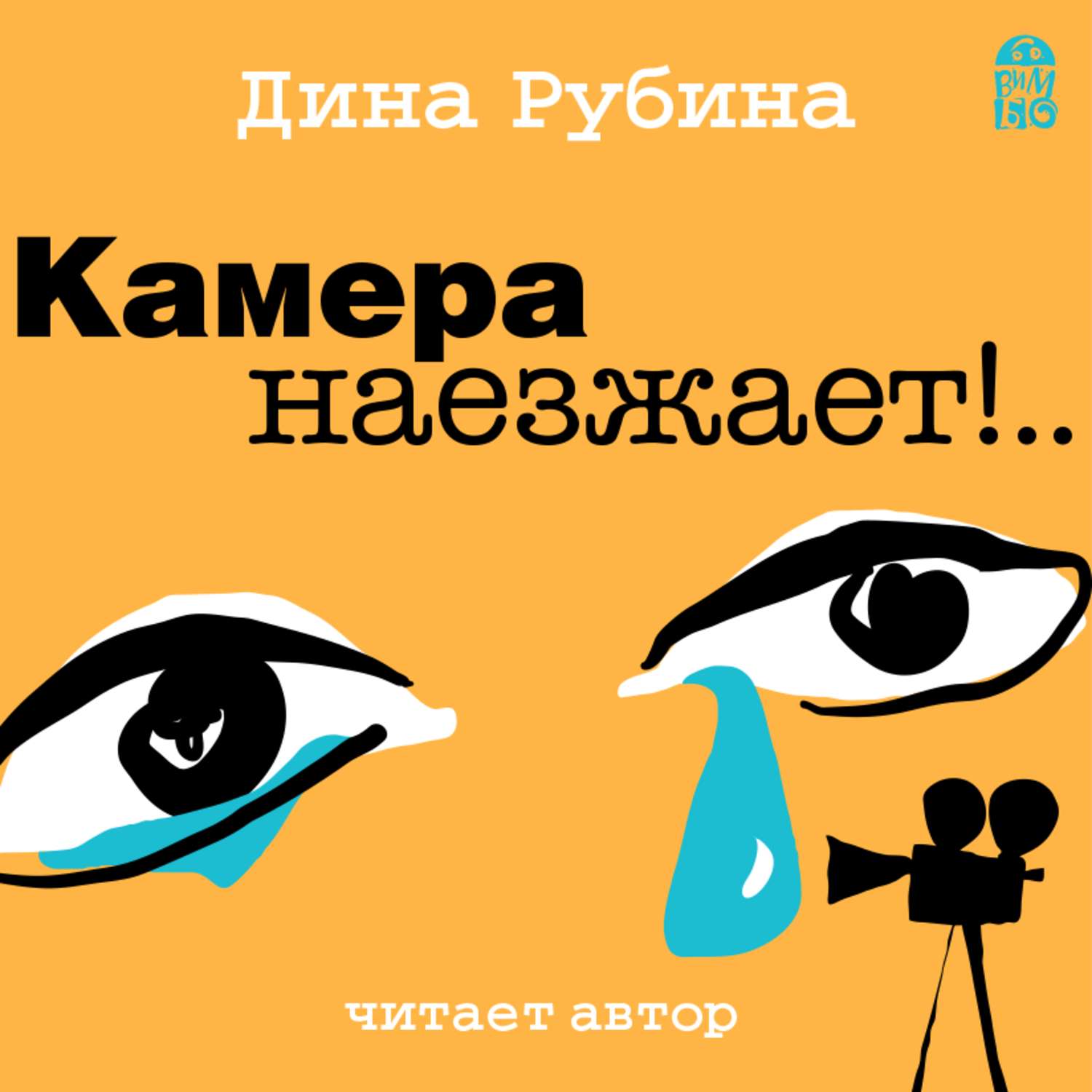 Слушать аудиокнигу рубиной. Камера наезжает Дина Рубина. Рубина камера наезжает. Дина Рубина камера наезжает аудиокнига. Дина Рубина аудиокниги.