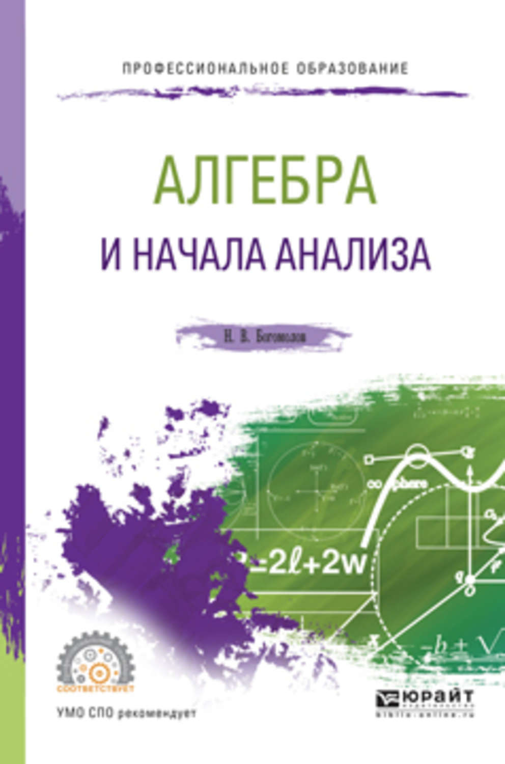 Николай Васильевич Богомолов, книга Алгебра и начала анализа. Учебное  пособие для СПО – скачать в pdf – Альдебаран, серия Профессиональное  образование