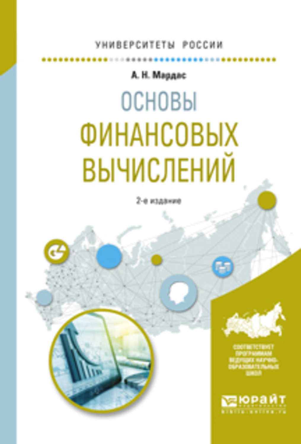 Основы финансов. Основы финансовых вычислений. Основы финансовых расчетов. Финансовые вычисления учебное пособие.