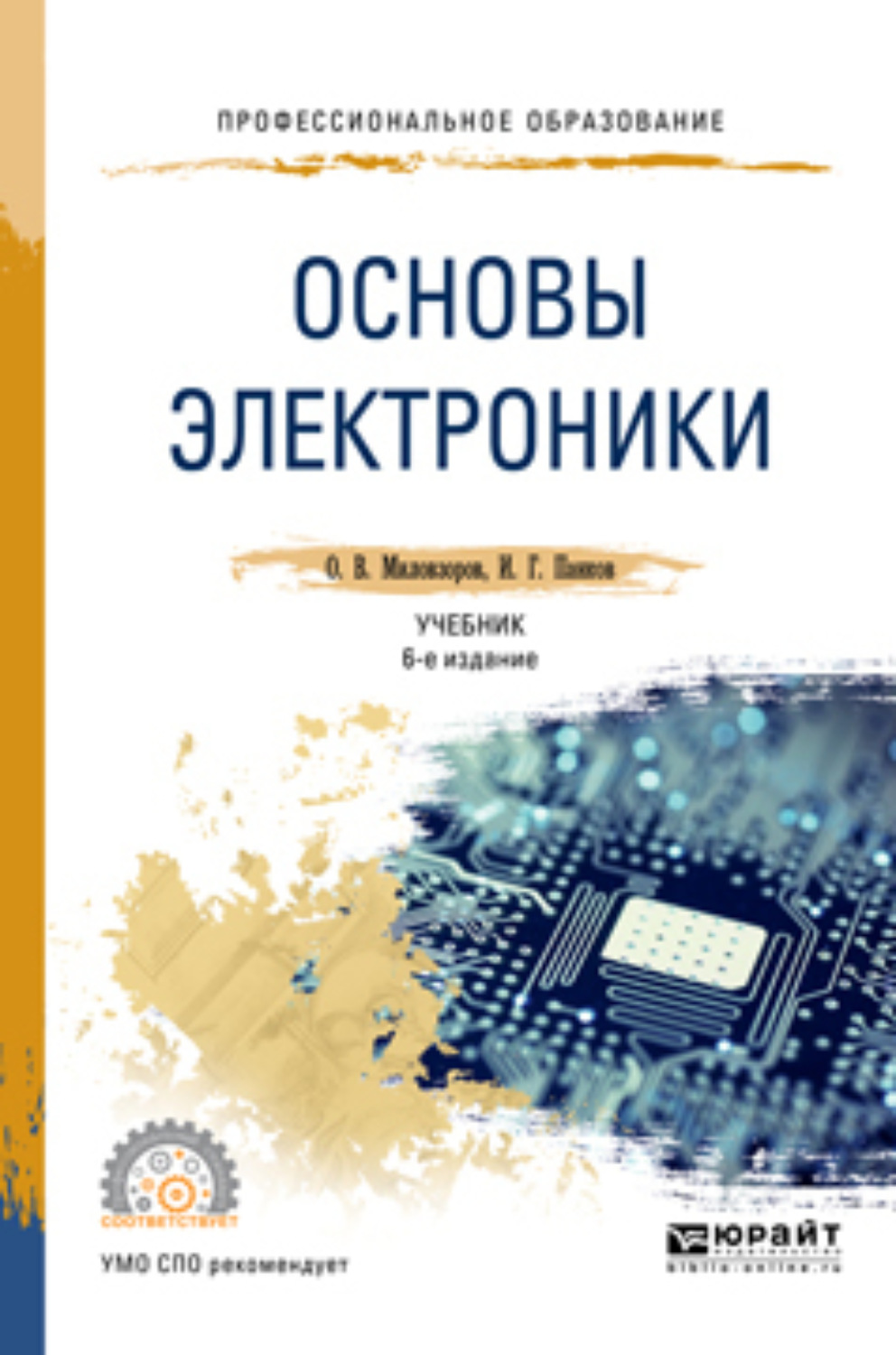 Основы электроники. Основы электроники Миловзоров Панков 3. Основы электроники учебник. Основы электроники учебник для СПО.