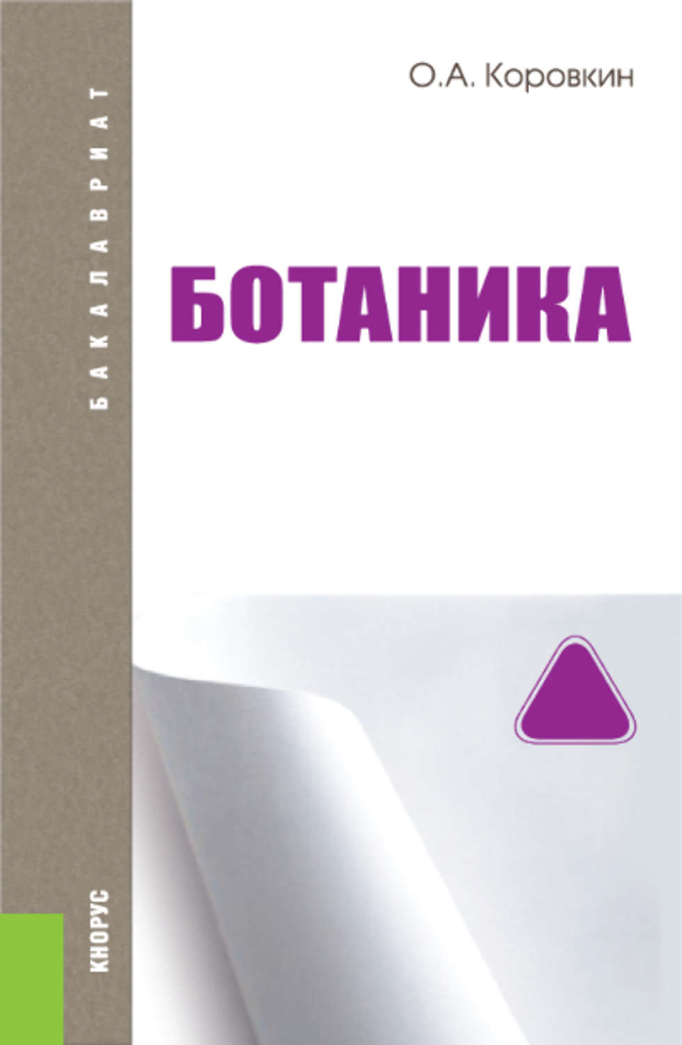 «Ботаника», Олег Алексеевич Коровкин – скачать pdf на Литрес