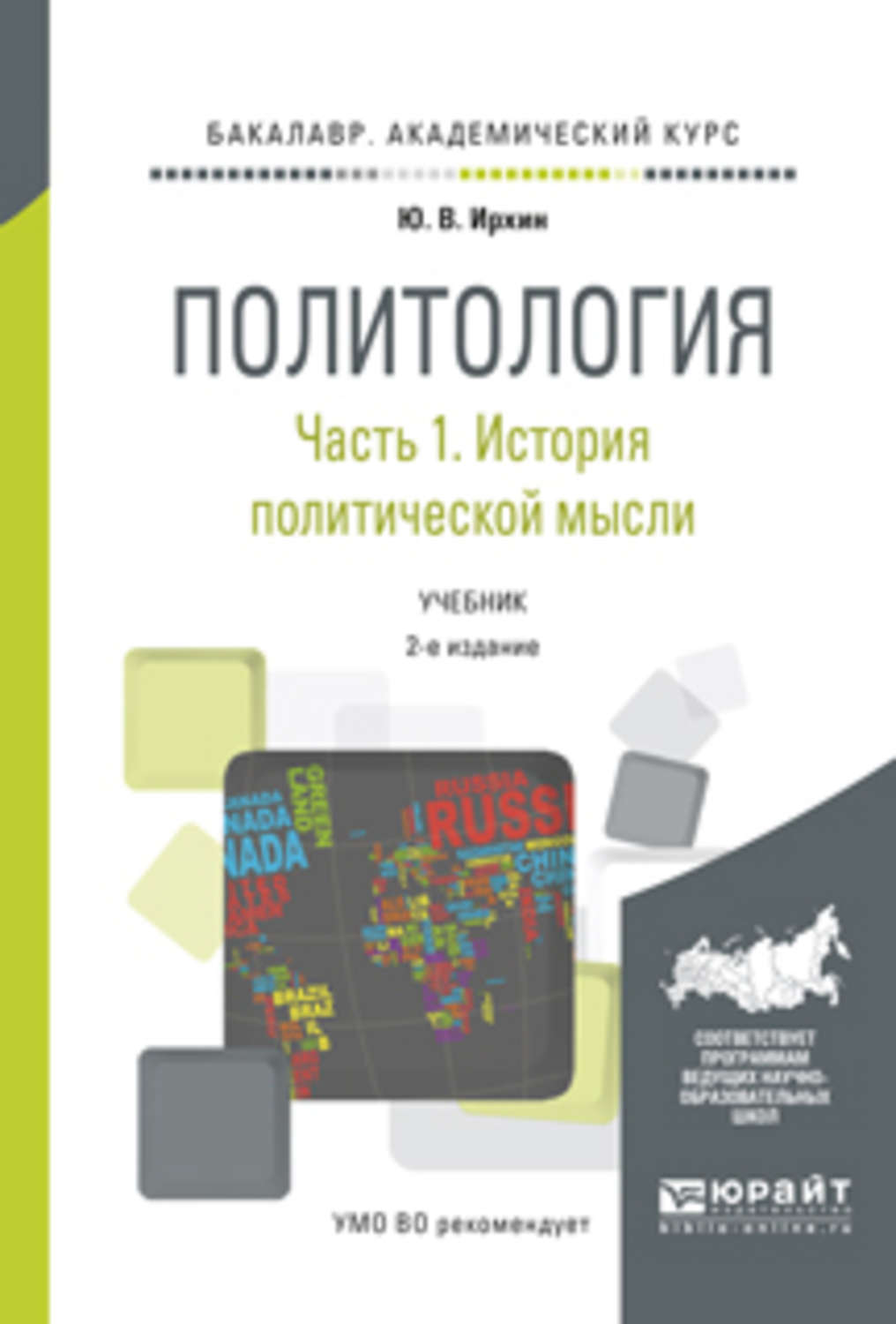 Политология учебник. Политология книга. Учебник по политологии. Политология: учебник для вузов. Политическая теория учебник.