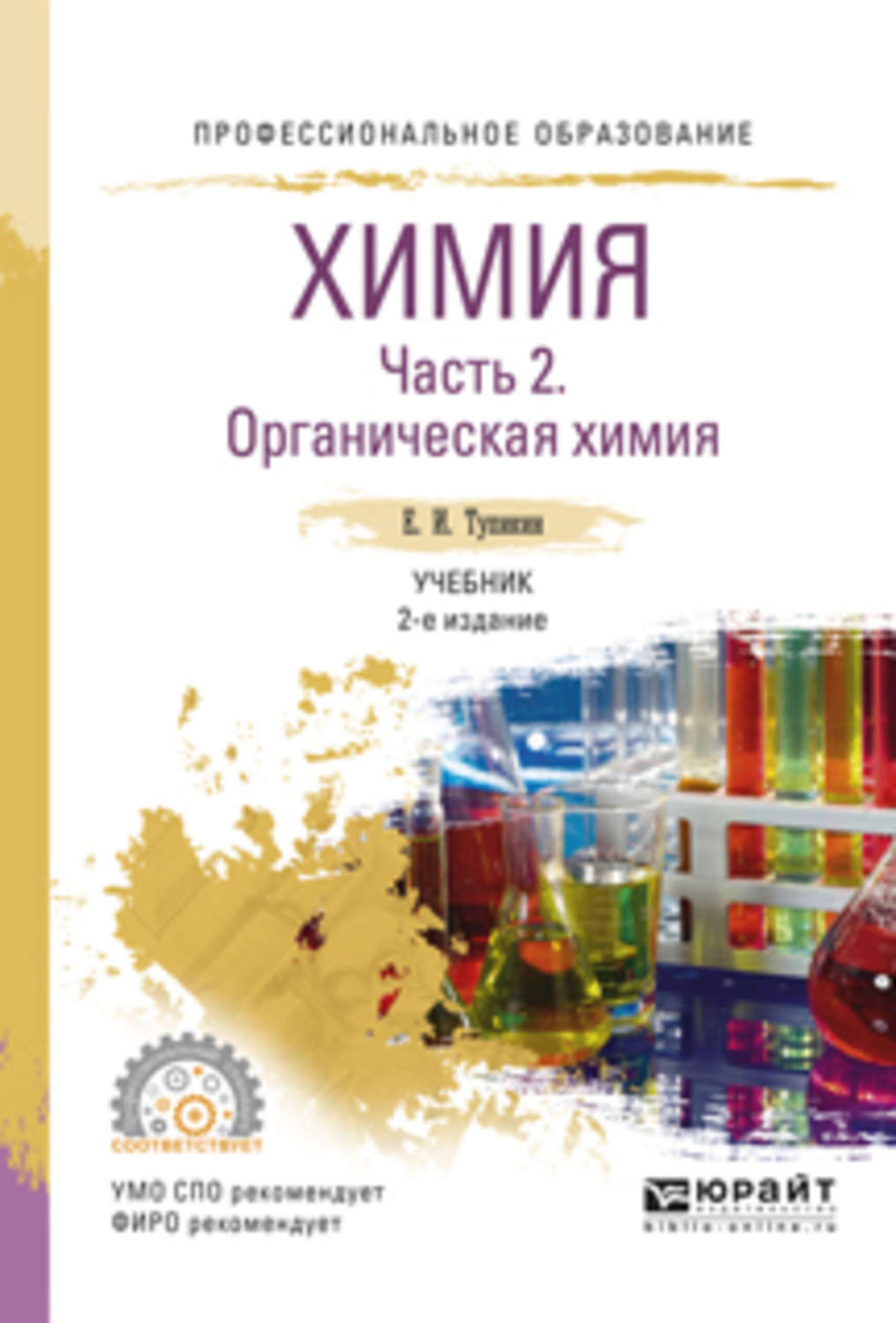 2 тетради химия. Учебник по химии СПО. Химия учебное пособие для СПО. Учебник по химии общая и неорганическая. Органическая химия книга.