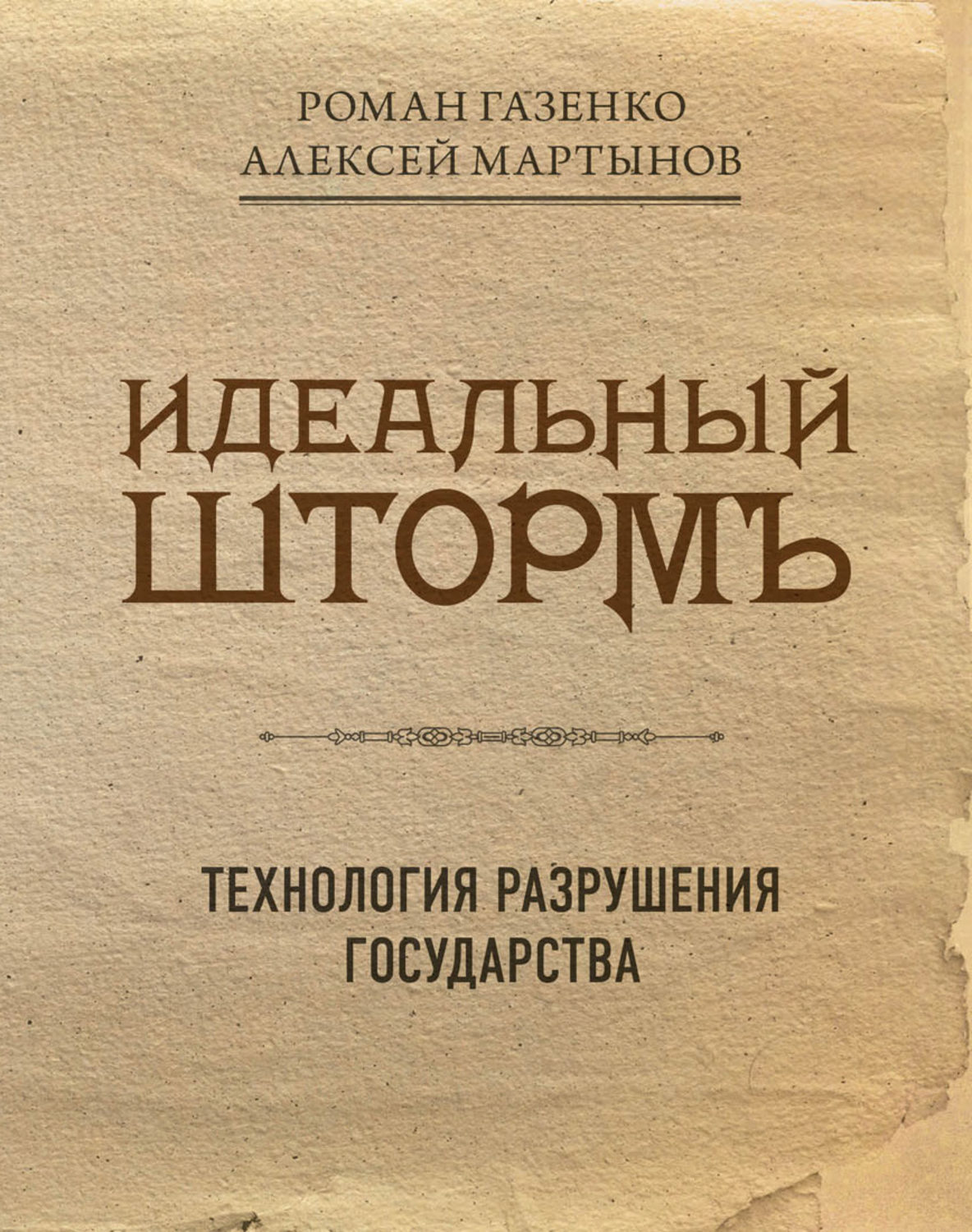 Книга шторм. Идеальный шторм. Технология разрушения государства книга. Идеальный шторм книга. Идеальный шторм Мартынов. Идеальный шторм технология разрушения государства.