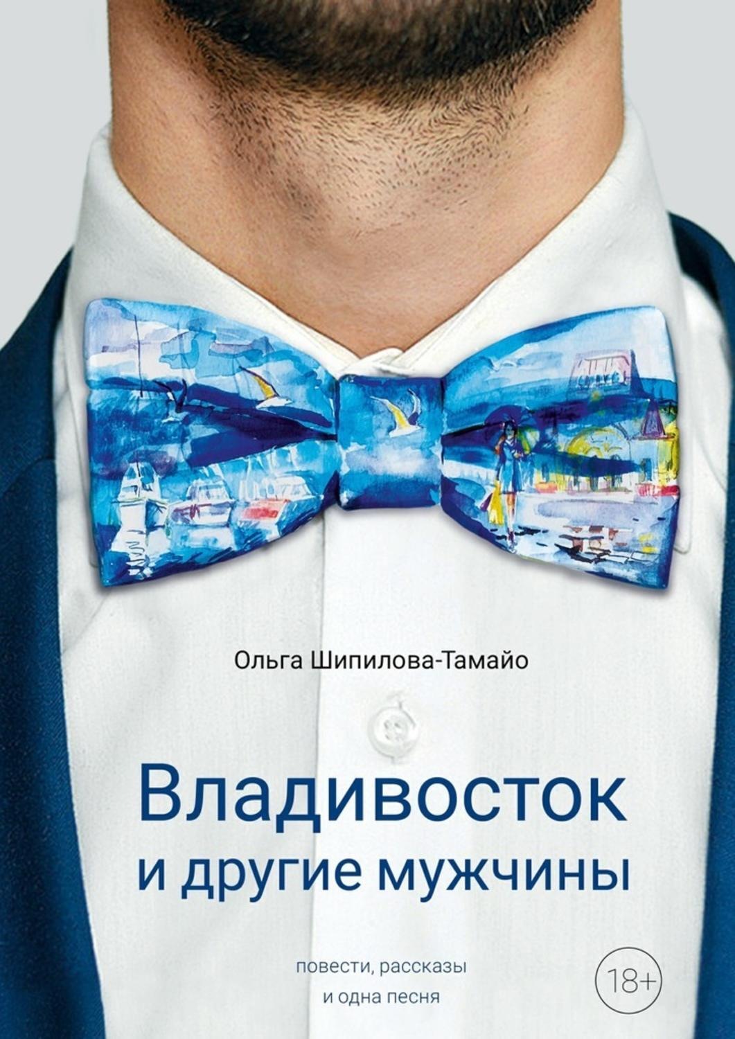 Книги владивосток. Книги о Владивостоке. Владивосток и другие мужчины. Продажа книги Владивосток. Новые книши во Владике.