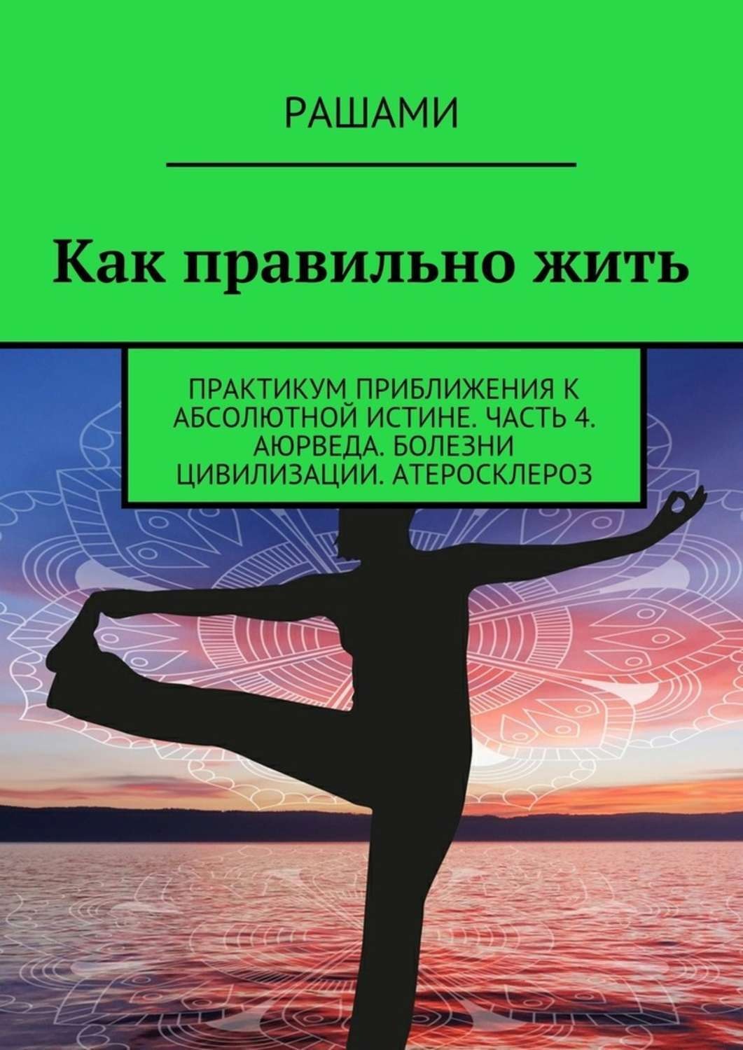 Правильная жизнь. Как правильно жить. Книга как правильно жить. Как жить жизнь правильно.