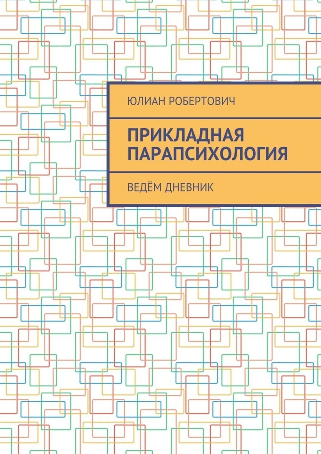 Парапсихология. Прикладная парапсихология. Парапсихология книги. Приложная парапсихология книга. Парапсихология книги читать.