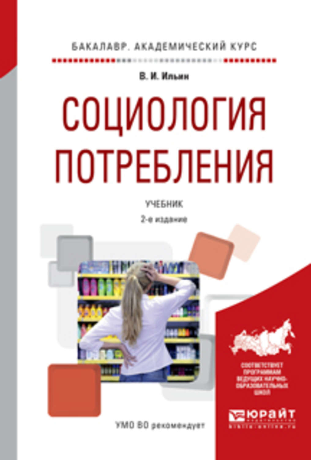 Е изд испр и доп. Ильин социология потребления. Социология потребления книги. Рощина социология потребления. Социология и. Ильин,.