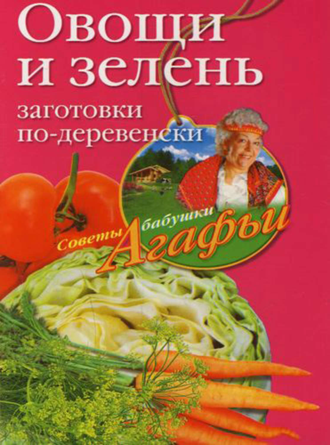 Сельские заготовки. Книга овощи. Книги по овощам. Дача овощи зелень фото. Книга Косолапова г.я, фрукты: заготовка впрок.