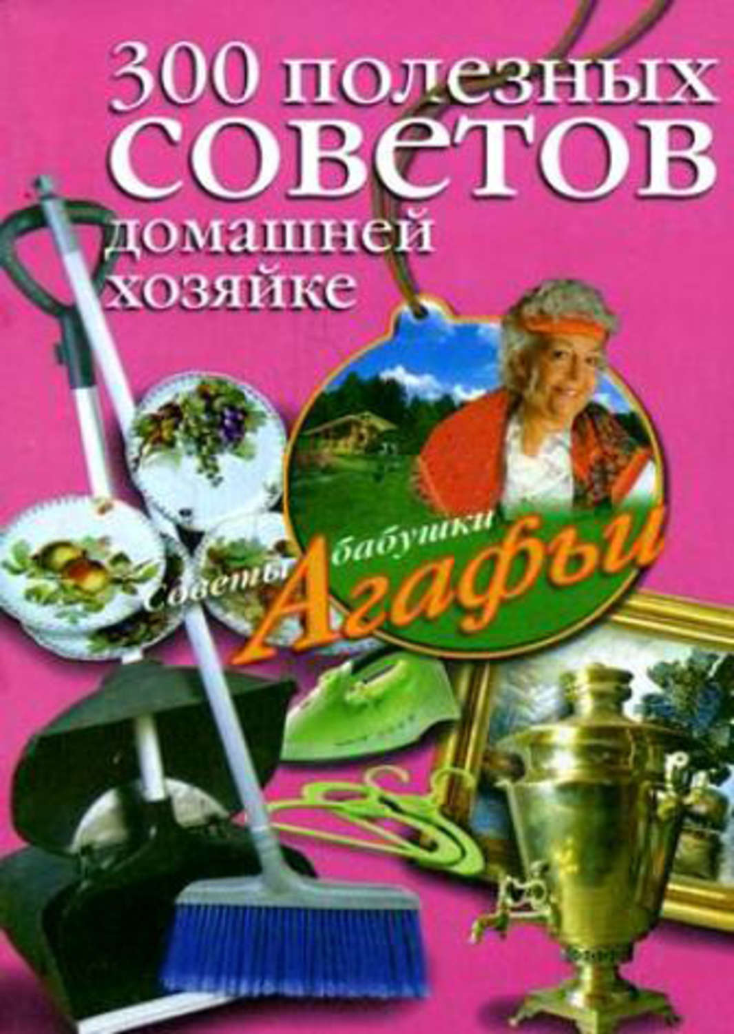 Агафья Звонарева книга 300 полезных советов домашней хозяйке – скачать fb2,  epub, pdf бесплатно – Альдебаран, серия Советы бабушки Агафьи