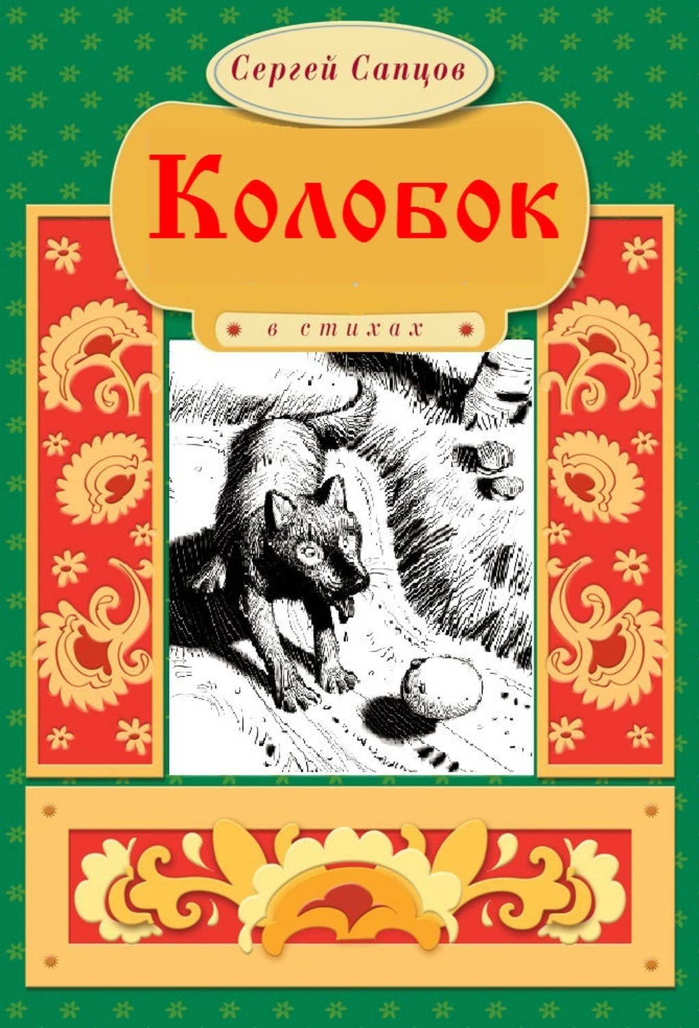 Кто написал колобка. Автор сказки Колобок. Писатель сказки Колобок. Обложка книги Колобок с автором. Книга Колобок обложка Автор книги.