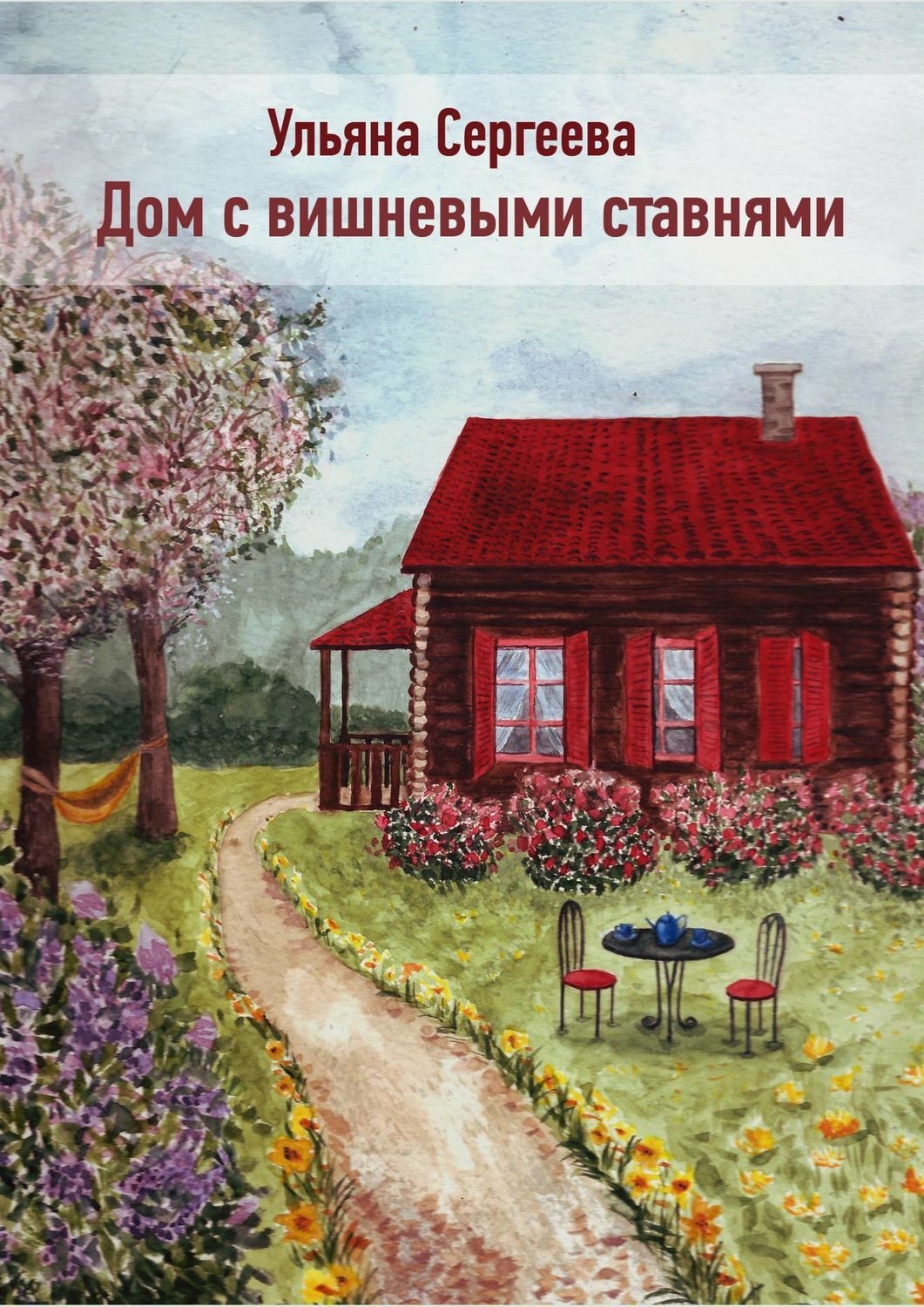 Цитаты из книги «Дом с вишневыми ставнями» Ульяны Сергеевой – Литрес