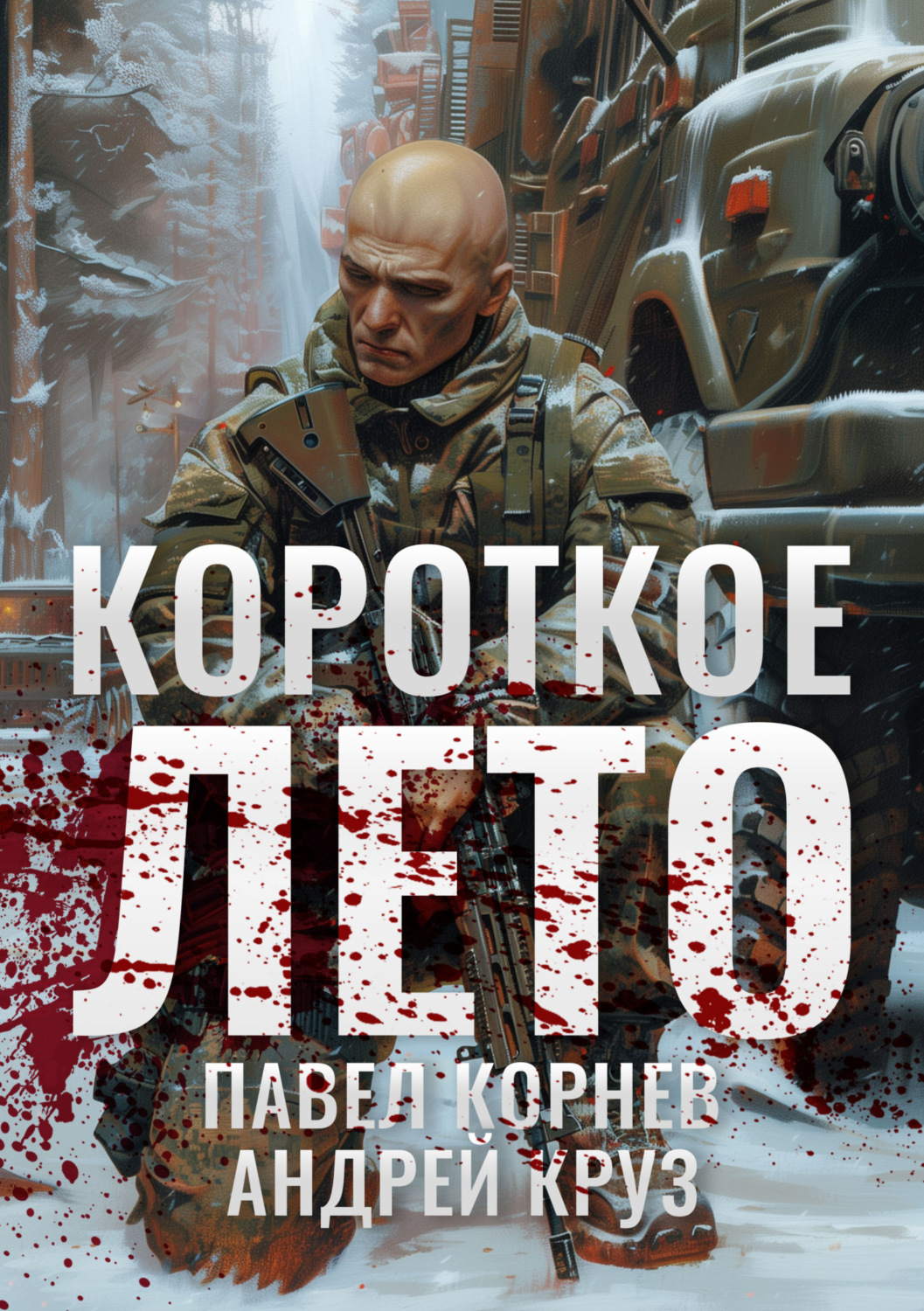 Андрей Круз книга Короткое лето – скачать fb2, epub, pdf бесплатно –  Альдебаран, серия Приграничье