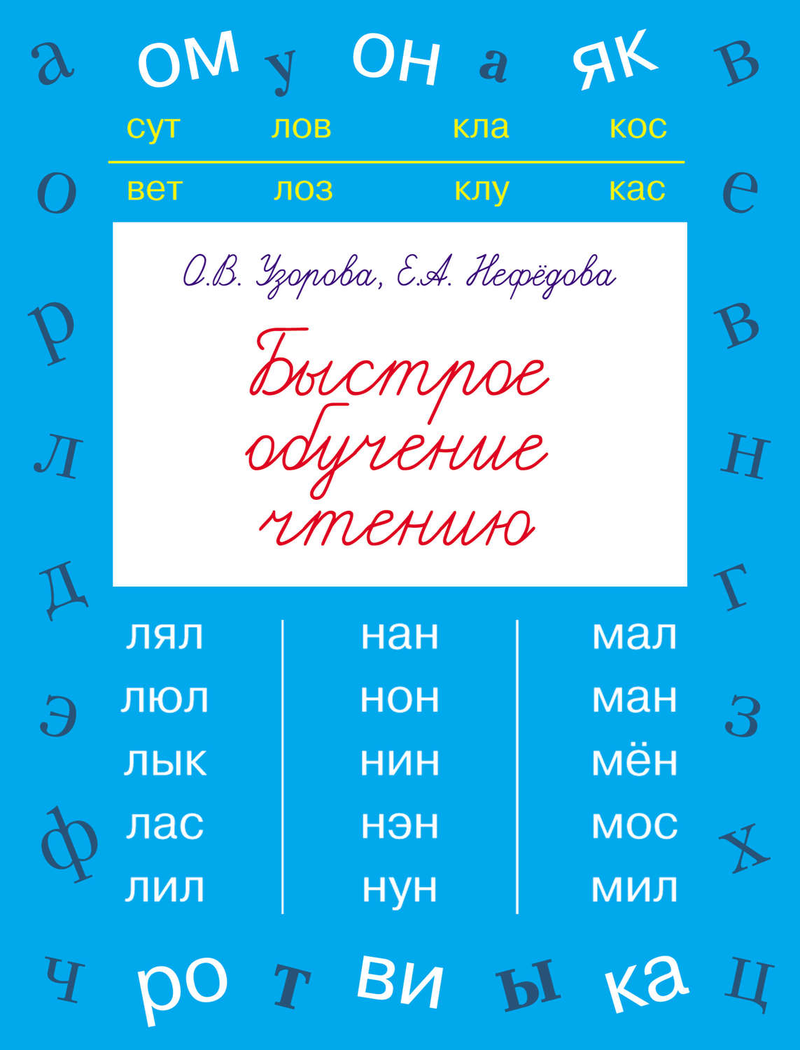 О. В. Узорова, книга Быстрое обучение чтению – скачать в pdf – Альдебаран,  серия Быстрое обучение: методика О. В. Узоровой