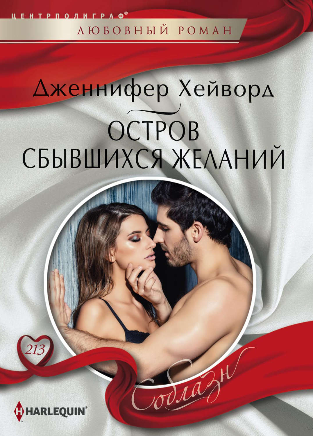 Дженнифер Хейворд книга Остров сбывшихся желаний – скачать fb2, epub, pdf  бесплатно – Альдебаран, серия Соблазн – Harlequin