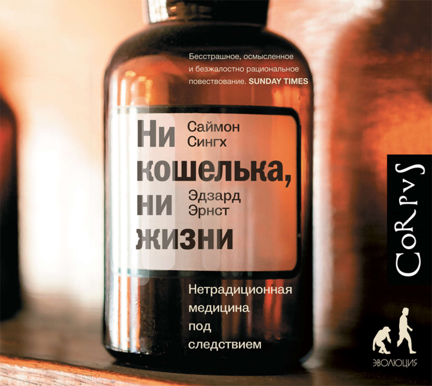 Книга нетрадиционная медицина. Ни кошелька ни жизни нетрадиционная медицина под следствием. нетрадиционная медицина. саймон сингх.