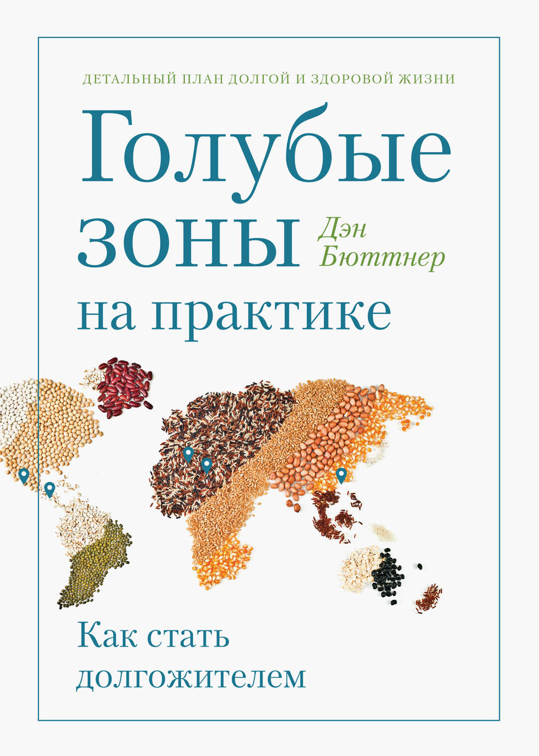 Отзывы о книге «Голубые зоны на практике. Как стать долгожителем», рецензии  на книгу Дэна Бюттнера, рейтинг в библиотеке Литрес