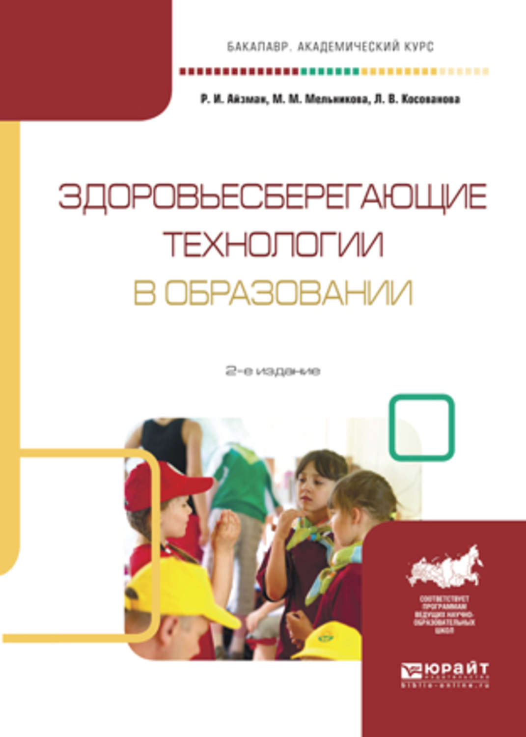 Маргарита Михайловна Мельникова, книга Здоровьесберегающие технологии в  образовании 2-е изд., испр. и доп. Учебное пособие для академического  бакалавриата – скачать в pdf – Альдебаран, серия Образовательный процесс