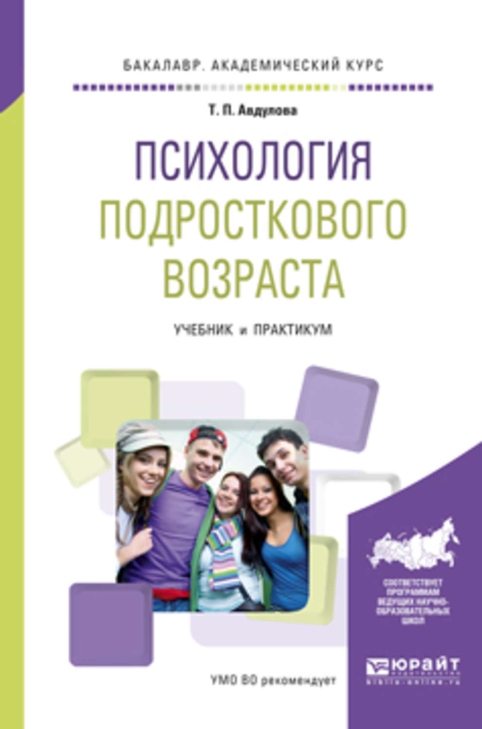 Психология подросткового возраста. 1. Авдулова, т. п. психология подросткового возраста : учебное пособие. Книги по психологии для подростков. Психология подросткового возраста книги. Книги про психологию для подростков.