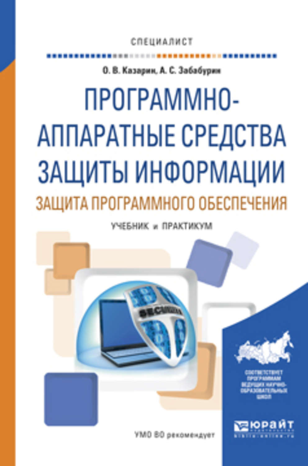 Защита программного обеспечения. Аппаратная защита информации. Программное обеспечение книга. Аппаратные и программные средства защиты. Аппаратно программная защита информации.