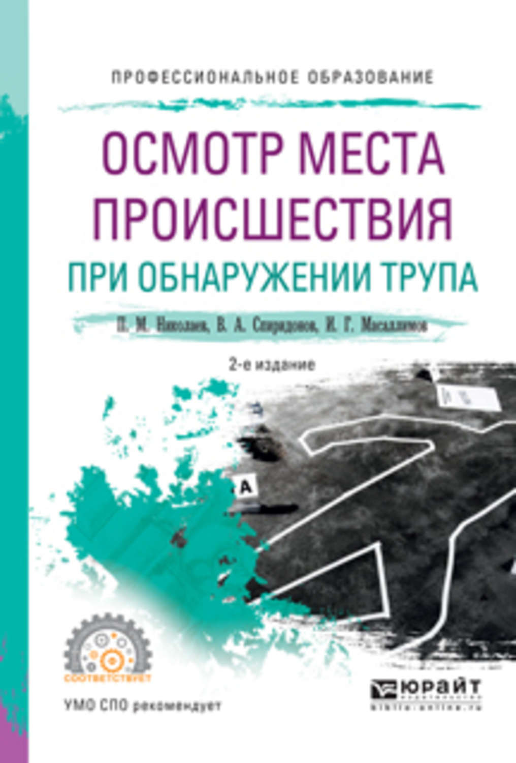 Осмотр книги. Осмотр места происшествия при обнаружении трупа. Книга осмотр места происшествия. Масаллимов Ильяс Габдулхакович. Осмотр места происшествия и трупа учебник.