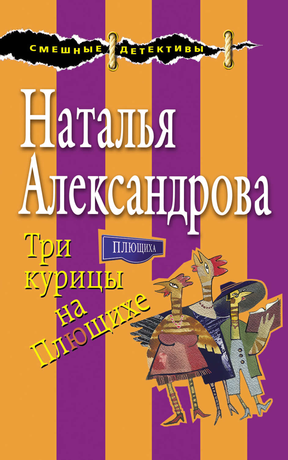 Курицы Александрова