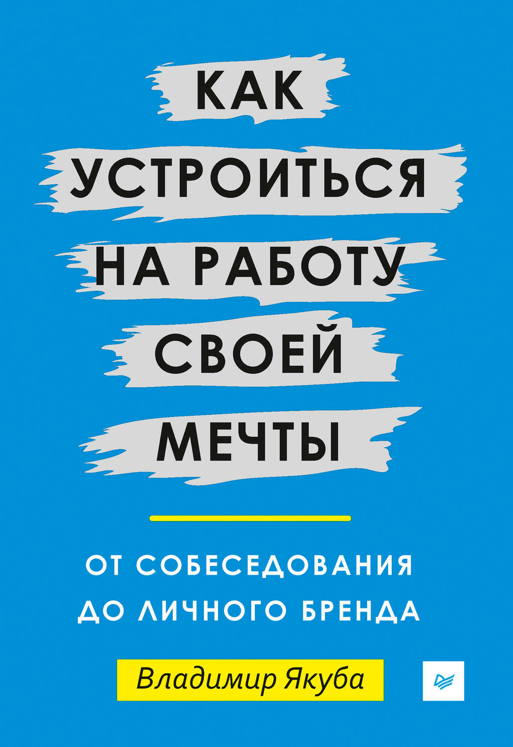 Цитаты из книги «Как устроиться на работу своей мечты: от собеседования до  личного бренда» Владимира Якубы – Литрес