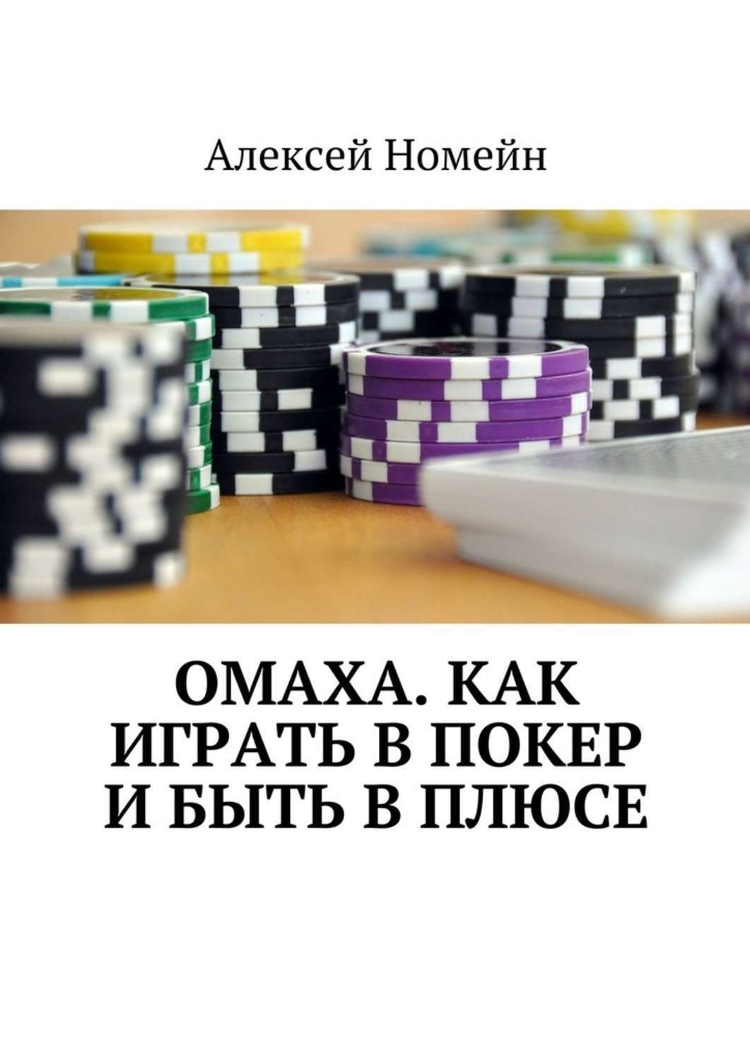 Отзывы о книге «Омаха. Как играть в покер и быть в плюсе», рецензии на  книгу Алексея Номейна, рейтинг в библиотеке Литрес