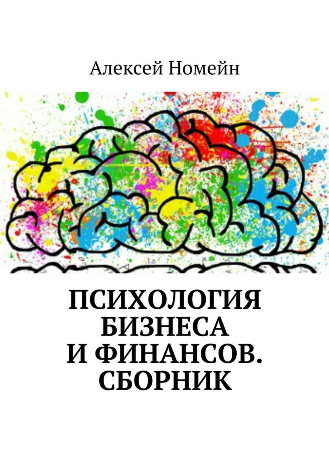 Психология бизнеса книги. Книга психология бизнеса. Финансовая психология книги. Популярная психология книги. Психологические книги в доме книги.