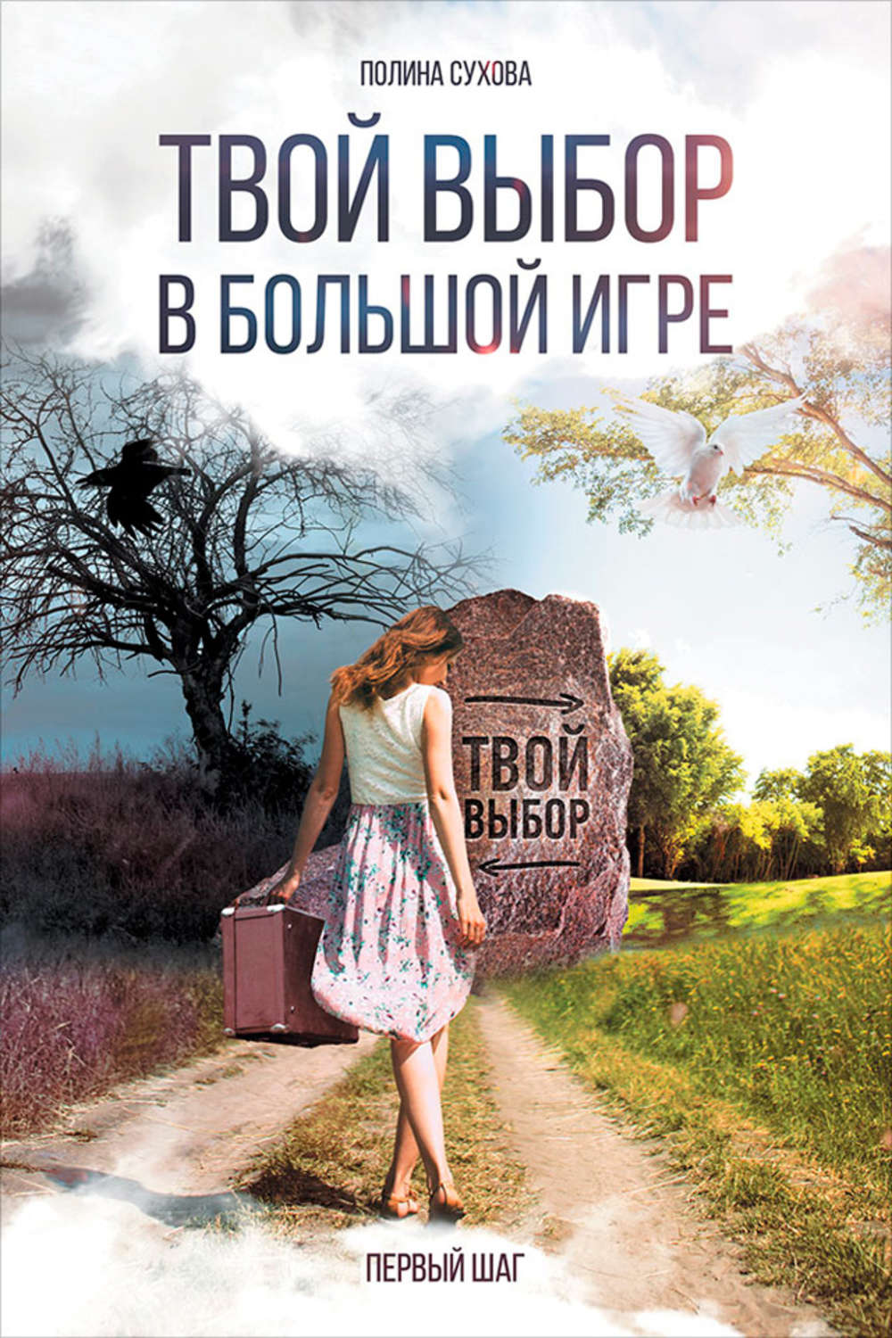 Цитаты из книги «Твой выбор в большой игре: Первый шаг» Полины Суховой –  Литрес